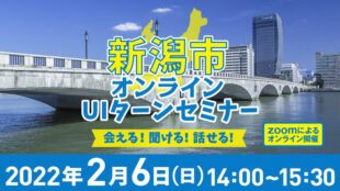 【開催レポート】2月6日(日)新潟市オンラインUIターンセミナー