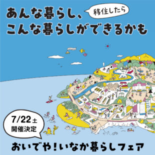 【7月22日（土）大阪開催】おいでや！いなか暮らしフェア2023に出展します！