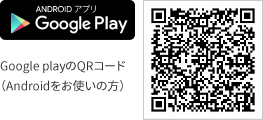 Google Playへ（Androidをお使いの方）