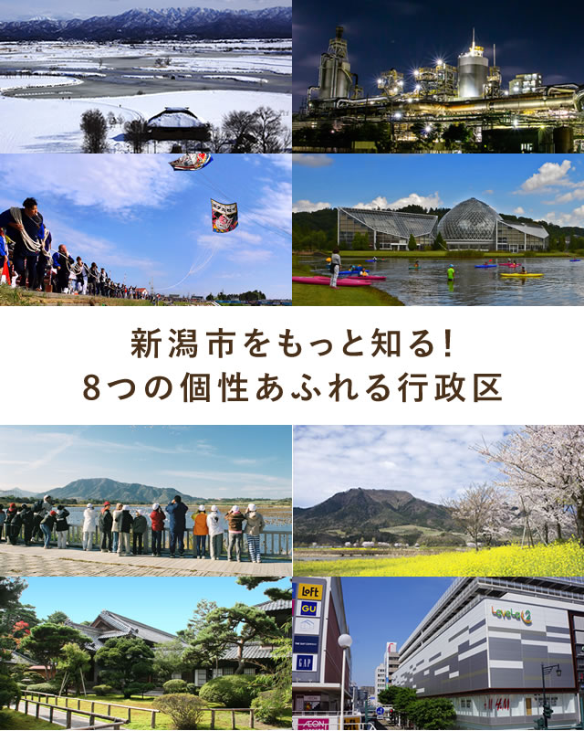 新潟市をもっと知る！８つの個性あふれる行政区