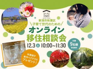 12月3日開催　新潟市秋葉区　子育て世代のためのオンライン移住相談会　