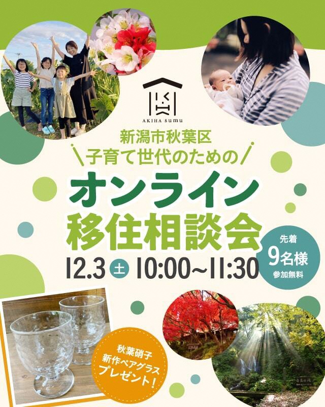 12月3日　新潟市秋葉区　子育て世代のためのオンライン移住相談会