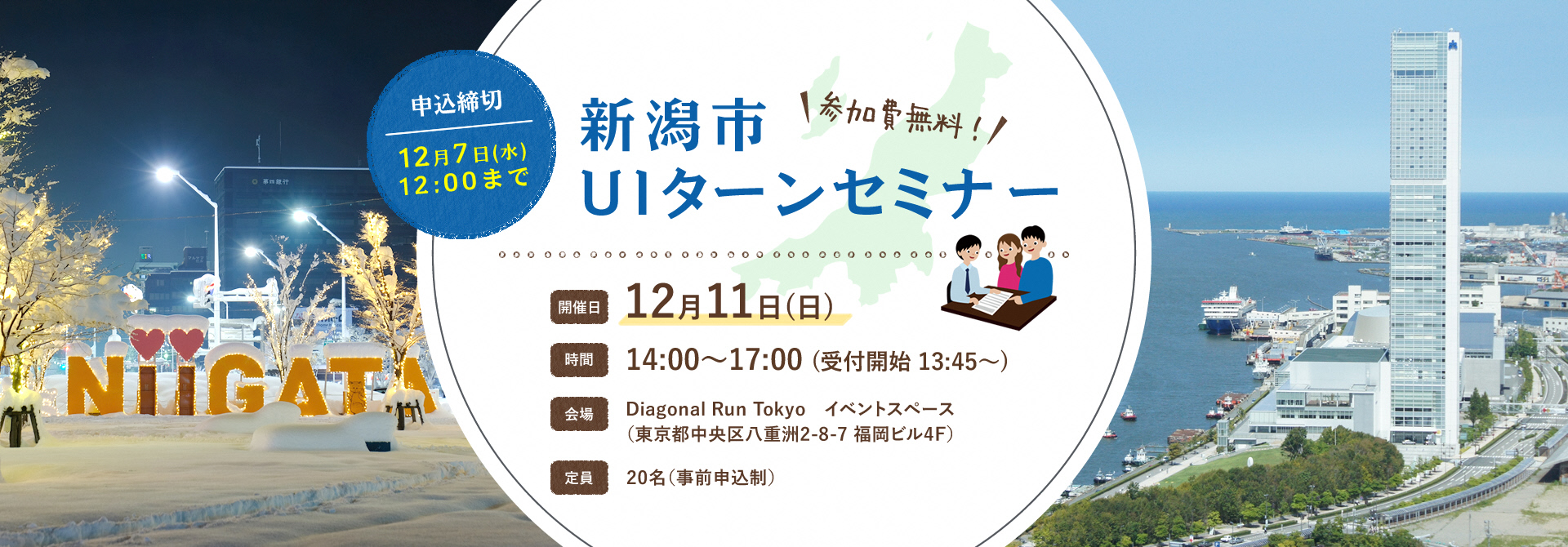 12月11日（日）　新潟市UIターンセミナー