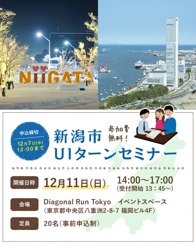12月11日（日）　新潟市UIターンセミナー