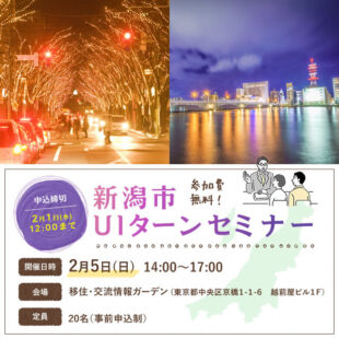 【受付終了】2月5日(日)新潟市UIターンセミナー