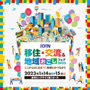 【1月14日（土）新潟広域都市圏出展】JOIN　移住・交流＆地域おこしフェア２０２３に出展します