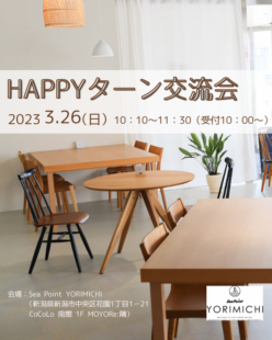 【3/26　新潟駅通路開通記念！！】HAPPYターン交流会を開催します