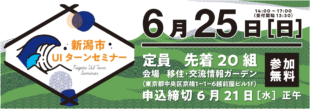 【受付終了】6月25日（日）新潟市UIターンセミナー