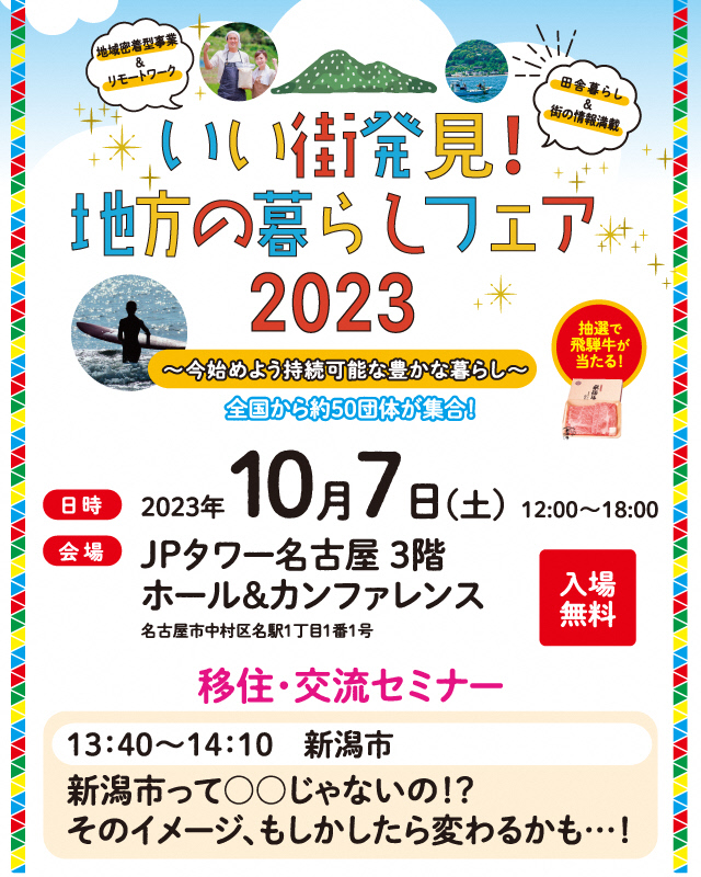 10月7日（土）いい街発見！地方の暮らしフェア2023に出展します！！