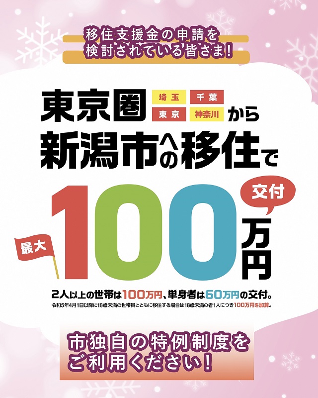 新潟市移住促進特別支援事業（特例）を創設しました！！