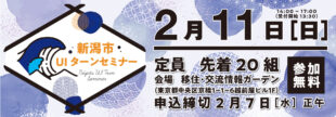 【受付終了】2月11日（日）新潟市UIターンセミナー