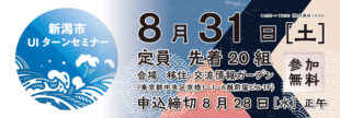 8月31日（土）新潟市UIターンセミナー