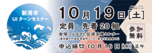 【受付終了】10月19日（土）新潟市UIターンセミナー