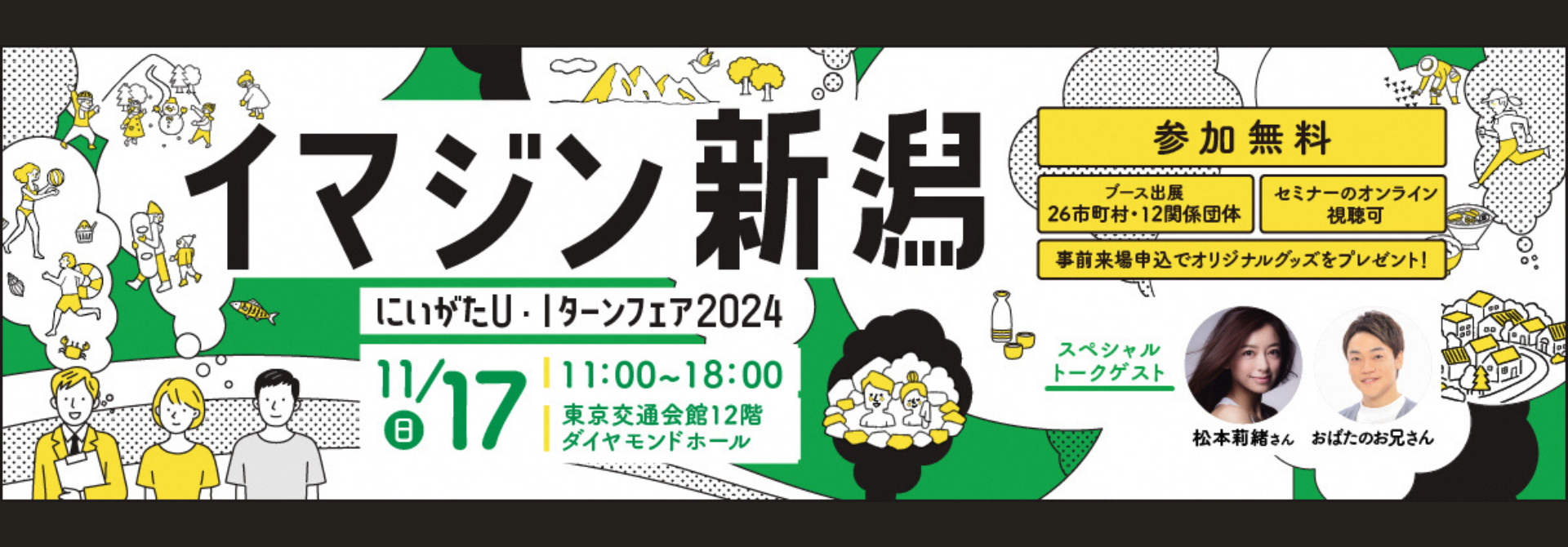 イマジン新潟（にいがたU・Iターンフェア2024）