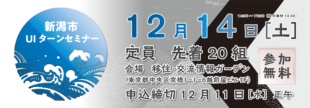 12月14日（土）新潟市UIターンセミナー