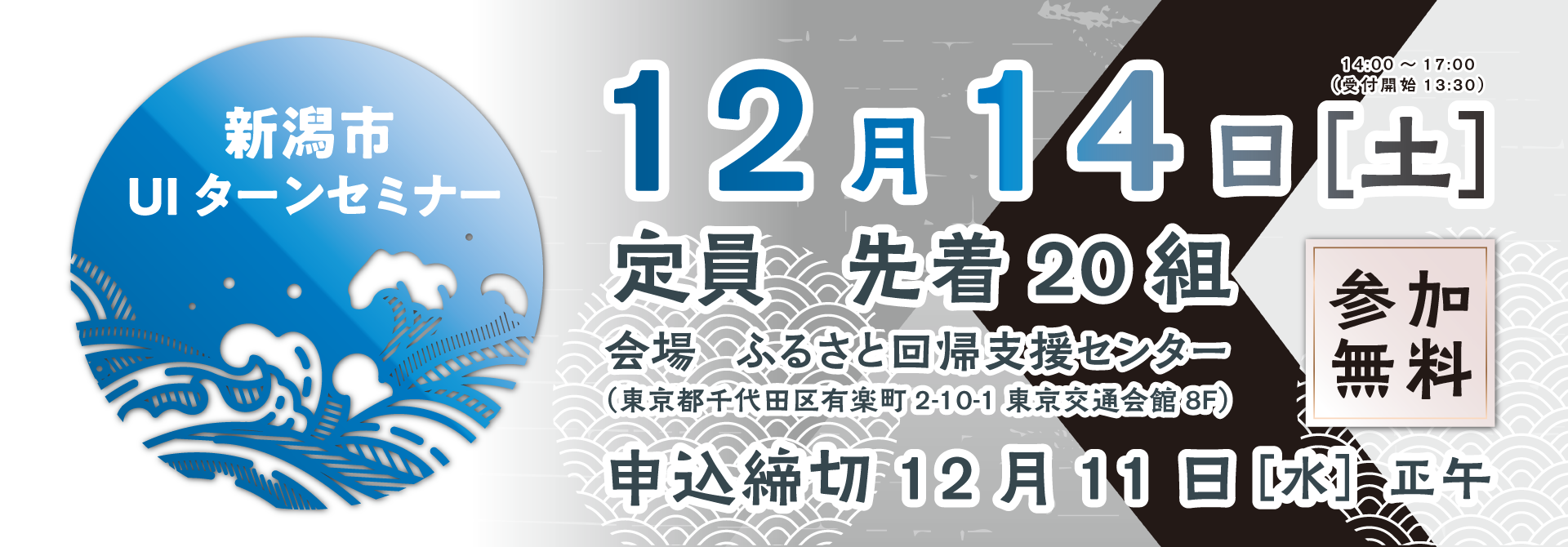 12月14日（土）新潟市UIターンセミナー