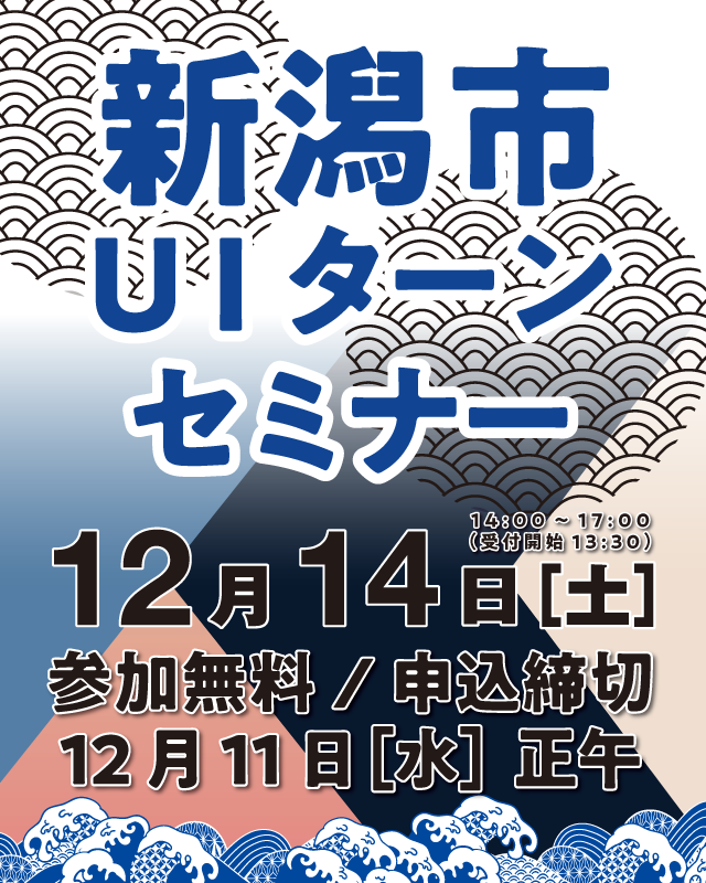 12月14日（土）新潟市UIターンセミナー