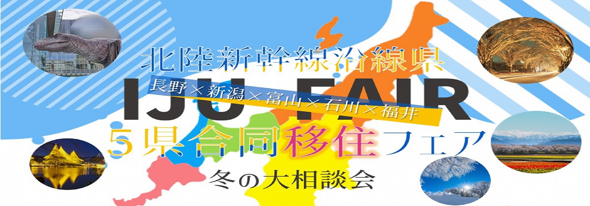 北陸新幹線沿線県　５県合同移住フェア