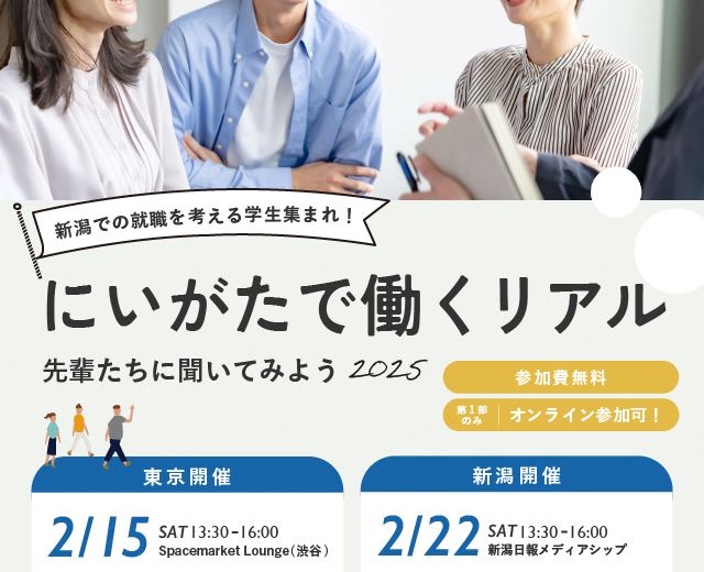 就活イベント開催！　にいがたで働くリアル～先輩たちに聞いてみよう2025～