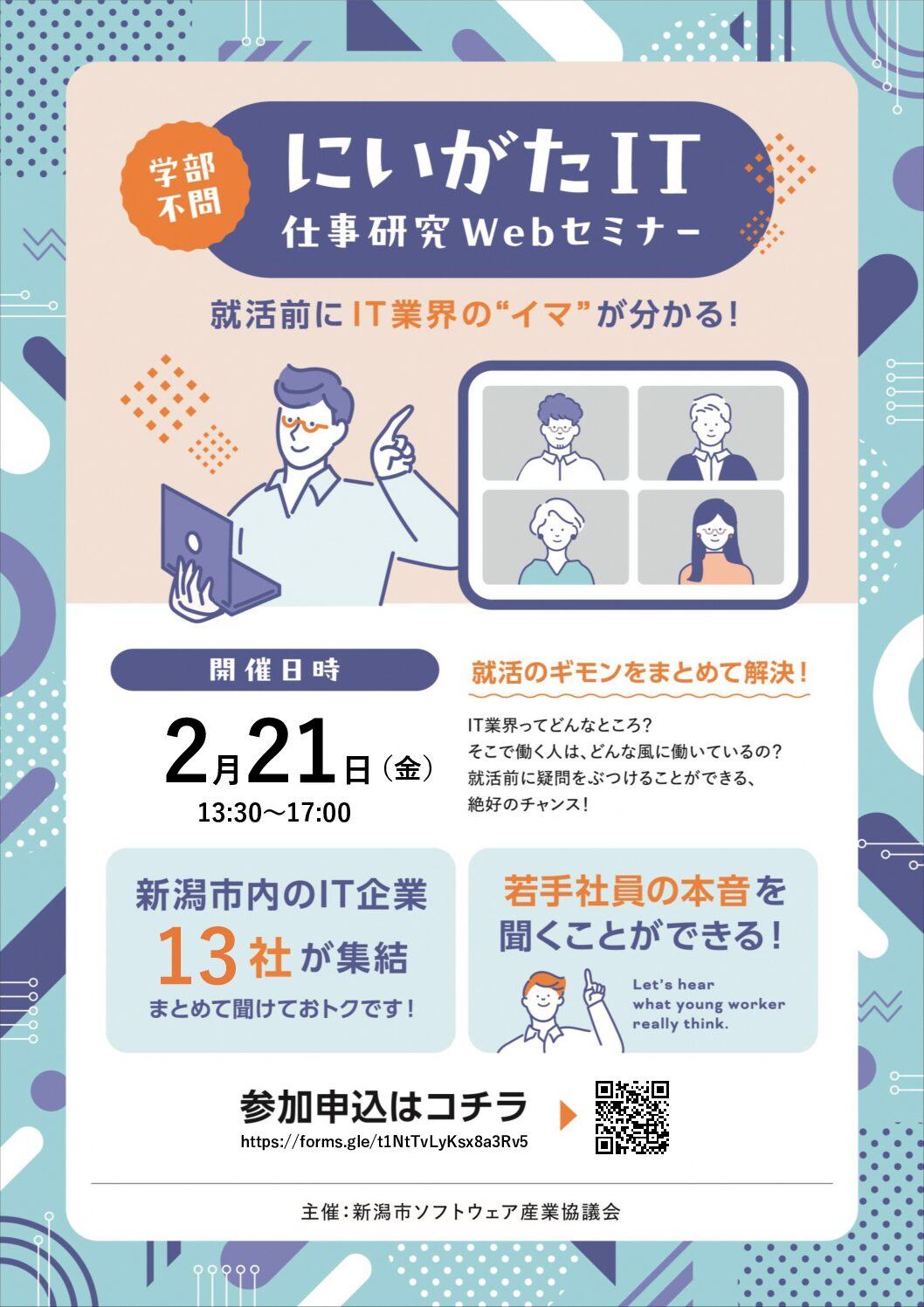 【2/21（金）開催】学部不問！にいがたＩＴ仕事研究Webセミナー