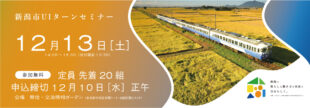 12月13日（土）新潟市UIターンセミナー