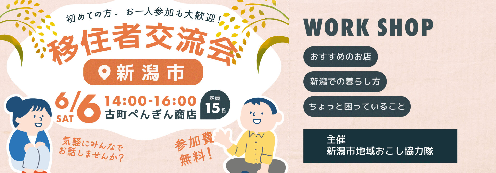 6月6日（土）新潟市移住者交流会