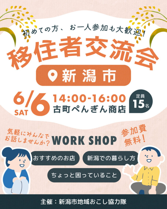 6月6日（土）新潟市移住者交流会