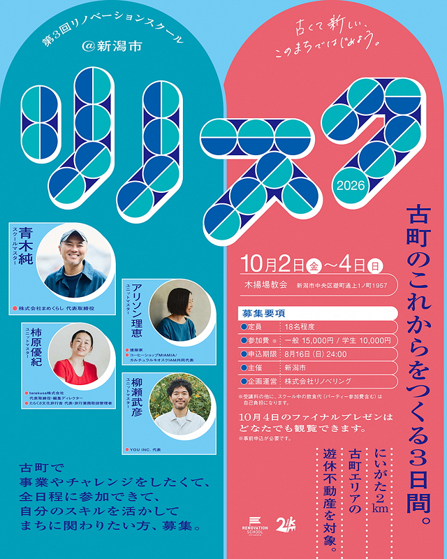 リノベーションスクール＠新潟市