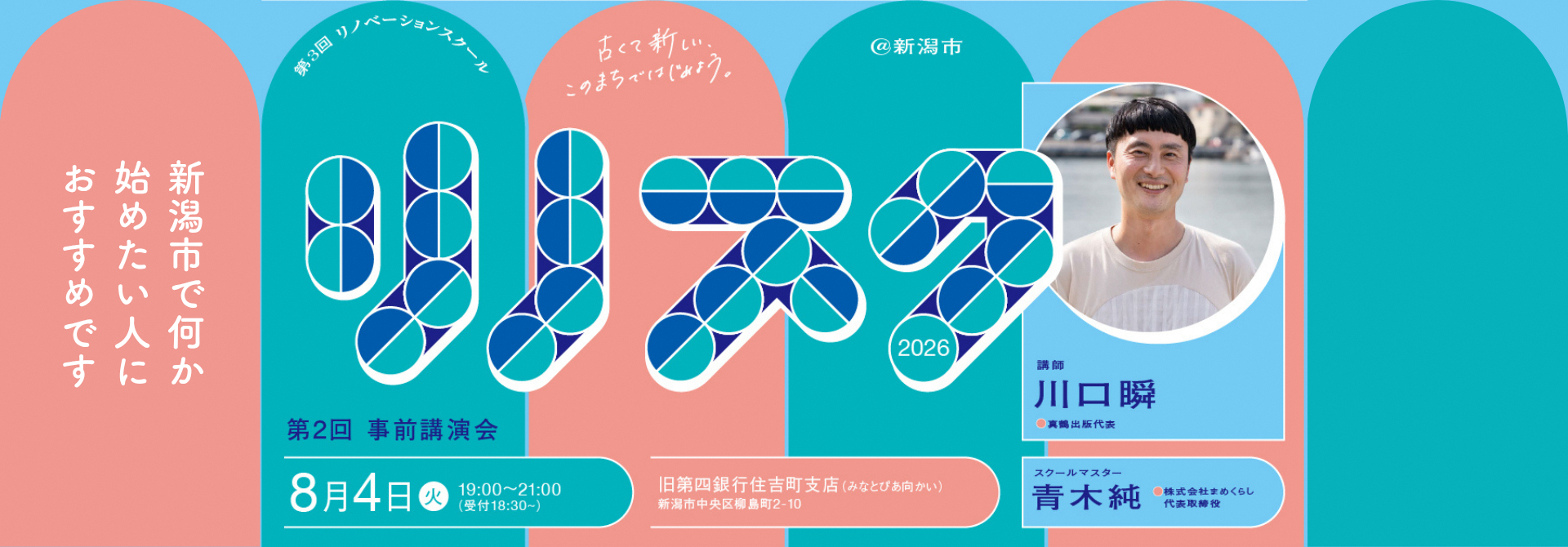 リノベーションスクール事前講演会＠新潟市