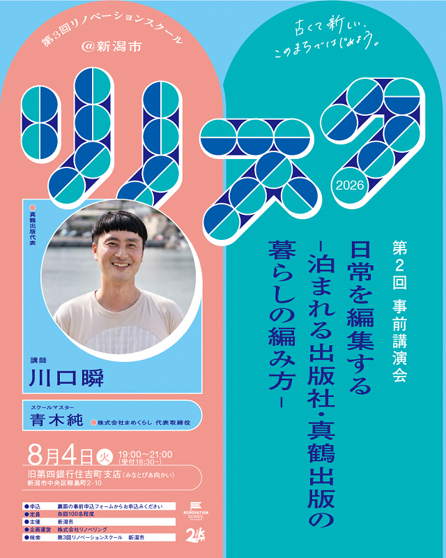 リノベーションスクール事前講演会＠新潟市