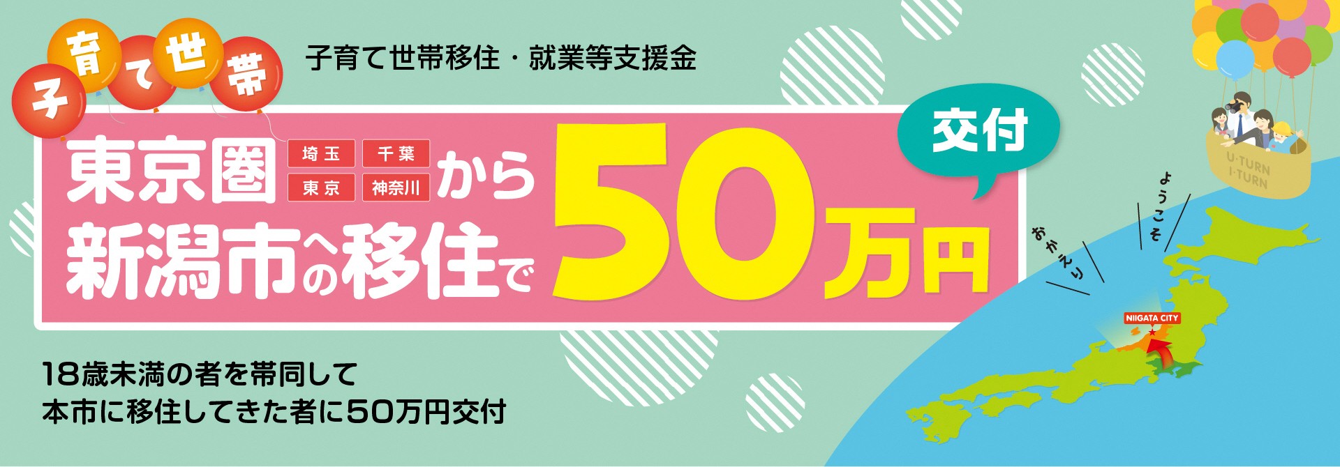 新潟市子育て世帯移住支援金2026