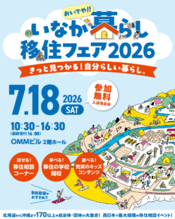 【7月18日（土）大阪開催】おいでや!! いなか暮らし移住フェア2026に出展します！