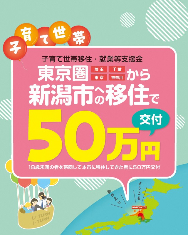 新潟市子育て世帯移住支援金2026