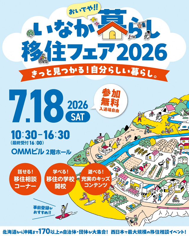 7月18日（土）おいでや!!いなか暮らし移住フェア2026に出展します