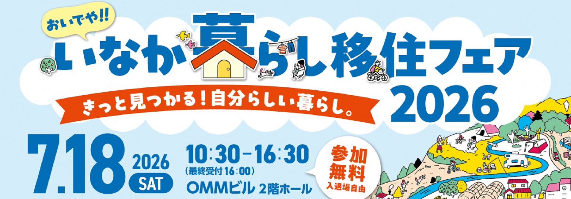 7月18日（土）おいでや!!いなか暮らし移住フェア2026に出展します
