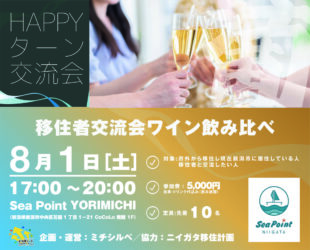 【8/1（土）】HAPPYターン交流会を開催します！
