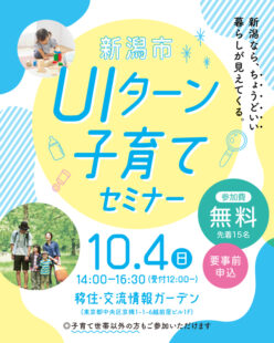 10月4日（日）新潟市UIターンセミナー