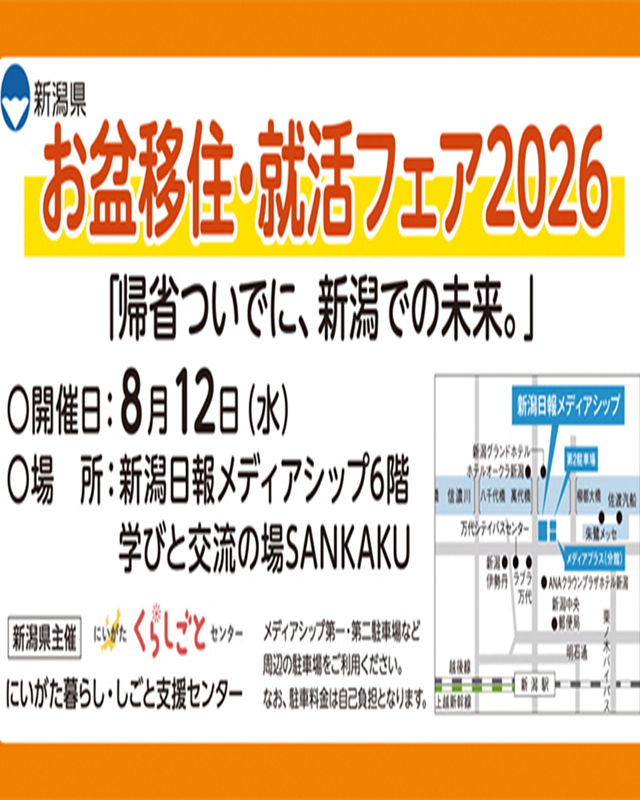 お盆移住・就活フェア2026