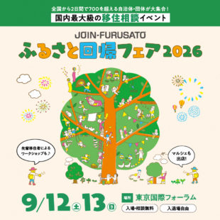 【9月12日（土）東京開催】「ふるさと回帰フェア2026」に出展します！