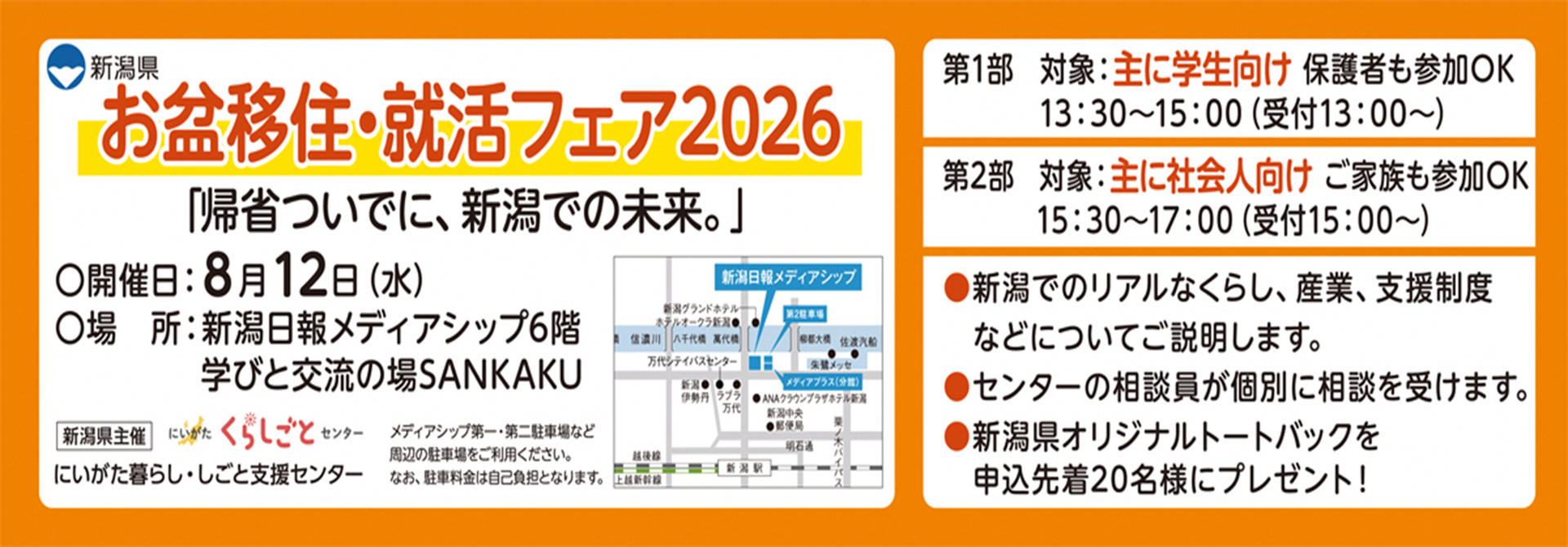 お盆移住・就活フェア2026