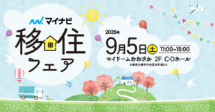 9月5日（土）マイナビ移住フェア