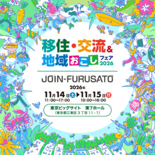 【11月14日（土）東京開催】「JOIN-FURUSATO 移住・交流＆地域おこしフェア」に出展します！