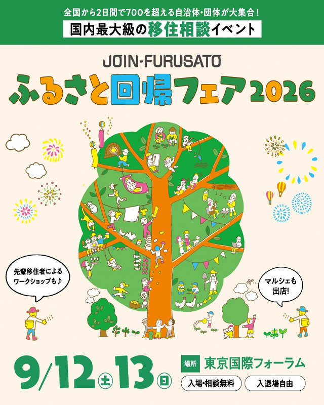 ふるさと回帰フェア2026