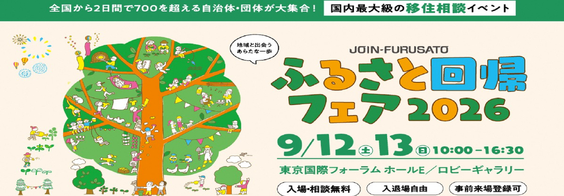 ふるさと回帰フェア2026