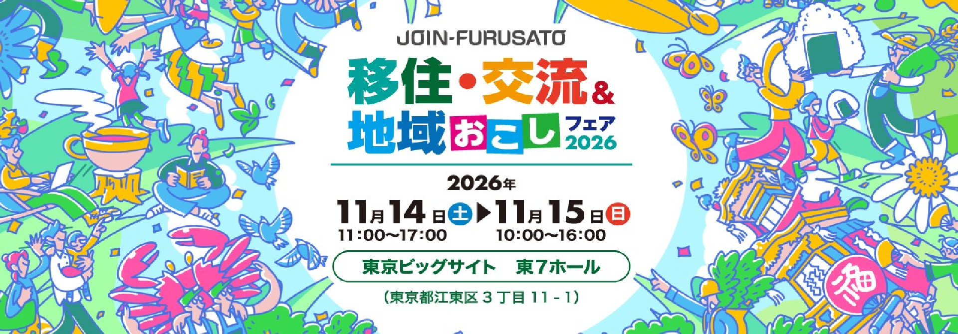 11月14日（土）JOIN-FURUSATOフェア2026に出展します