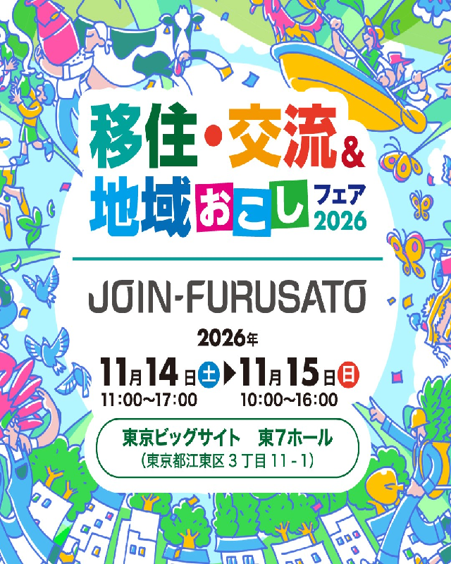 11月14日（土）JOIN-FURUSATOフェア2026に出展します