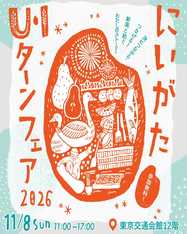 11月8日（日）にいがたU・Iターンフェア2026に出展します