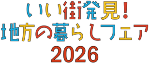 10月10日（土）いい街発見！地方の暮らしフェア2026