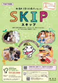 新潟市子育て応援パンフレット SKIP