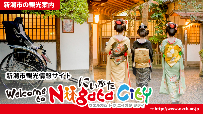 Welcome to Niigata City 新潟市の観光案内
